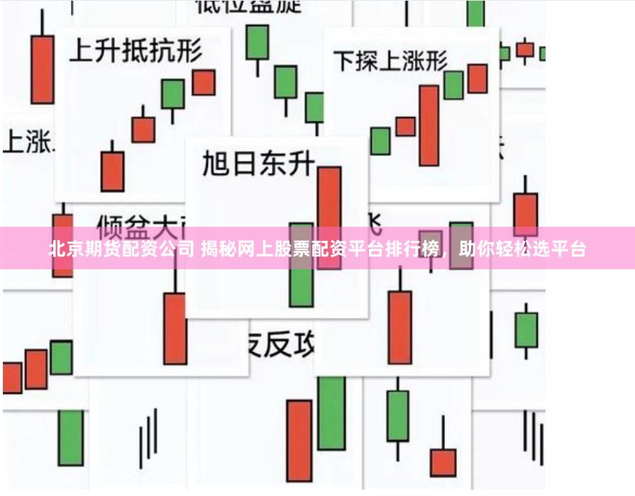 北京期货配资公司 揭秘网上股票配资平台排行榜，助你轻松选平台