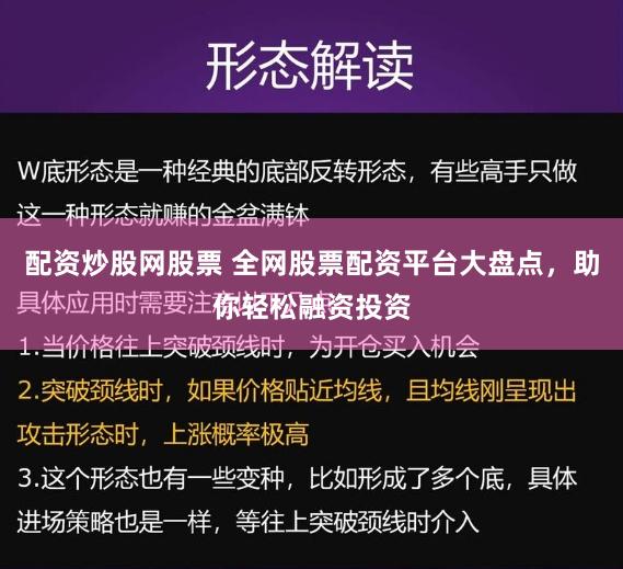 配资炒股网股票 全网股票配资平台大盘点，助你轻松融资投资