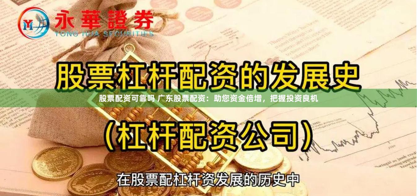 股票配资可靠吗 广东股票配资：助您资金倍增，把握投资良机