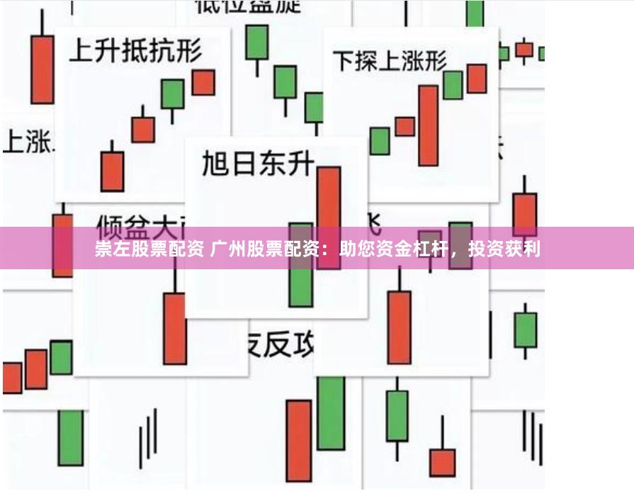 崇左股票配资 广州股票配资：助您资金杠杆，投资获利