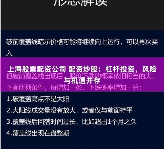 上海股票配资公司 配资炒股：杠杆投资，风险与机遇并存