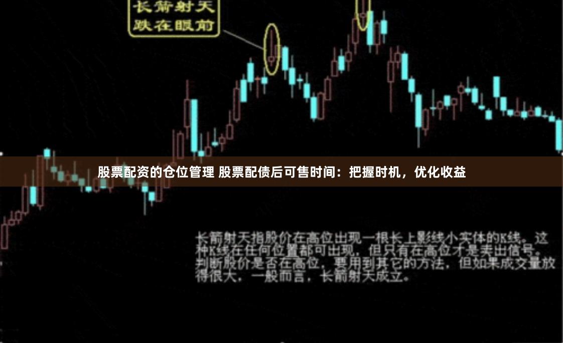 股票配资的仓位管理 股票配债后可售时间：把握时机，优化收益
