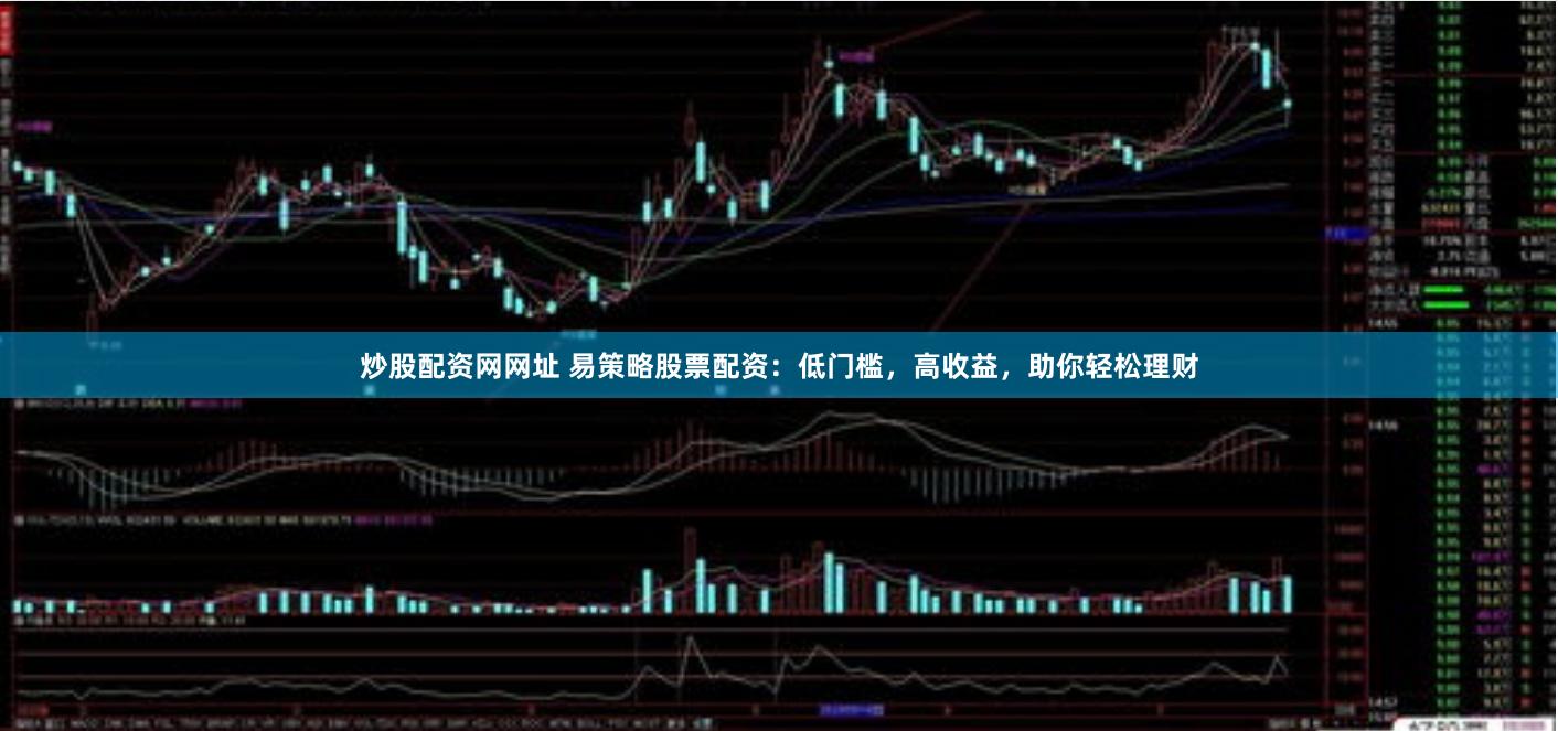 炒股配资网网址 易策略股票配资：低门槛，高收益，助你轻松理财