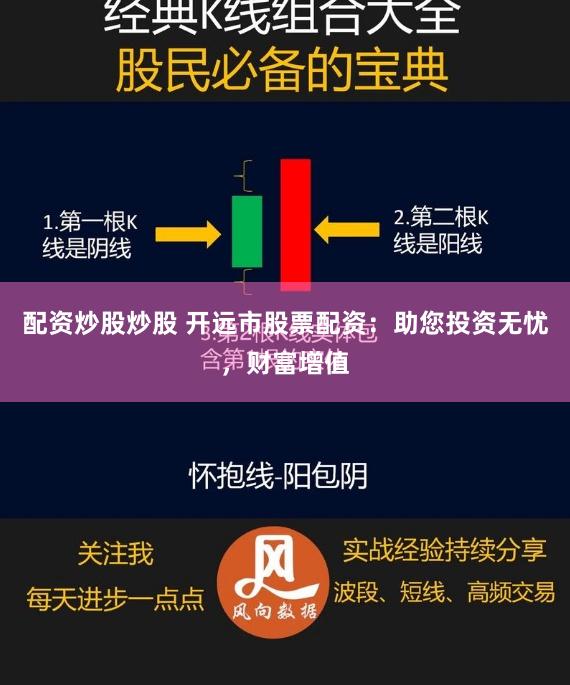 配资炒股炒股 开远市股票配资:助您投资无忧,财富增值
