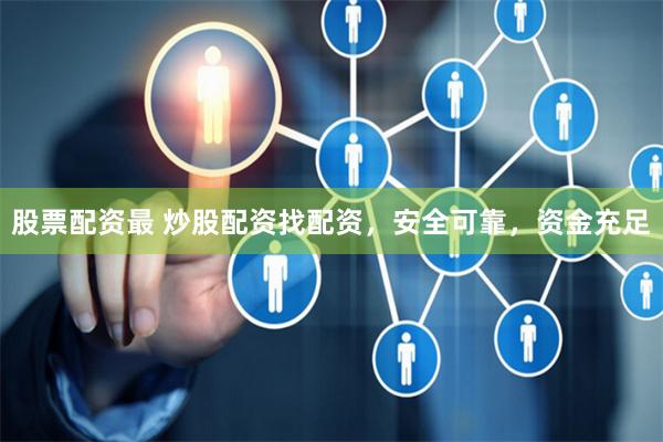 股票配资最 炒股配资找配资,安全可靠,资金充足