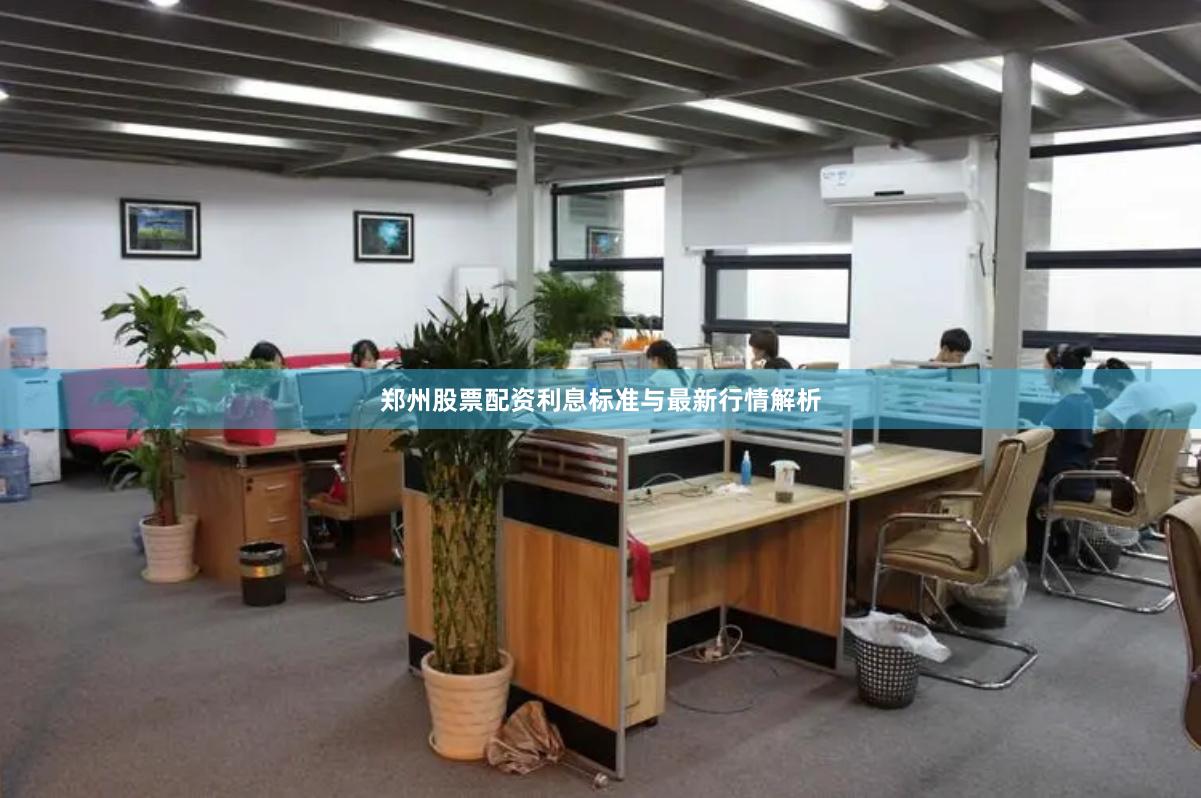 郑州股票配资利息标准与最新行情解析