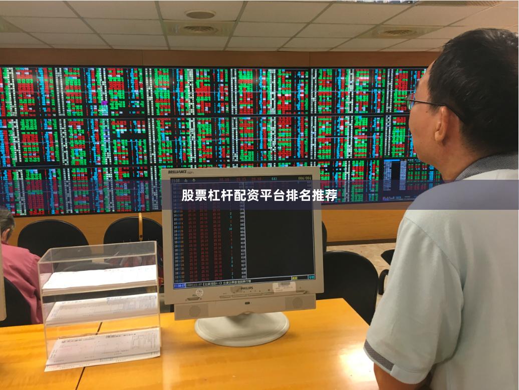 股票杠杆配资平台排名推荐