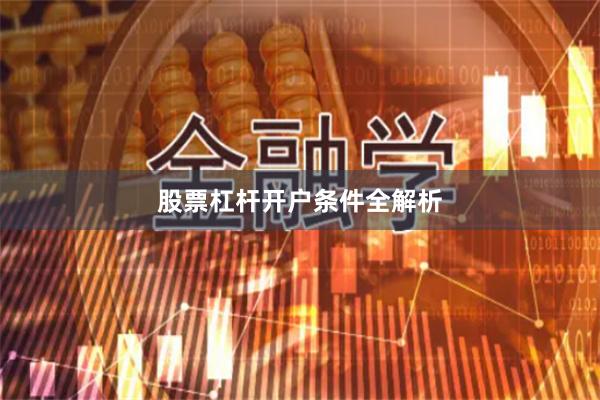 股票杠杆开户条件全解析