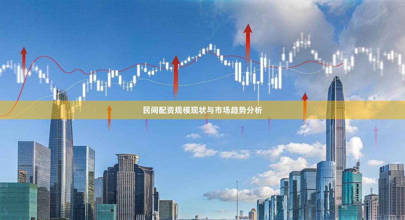 民间配资规模现状与市场趋势分析