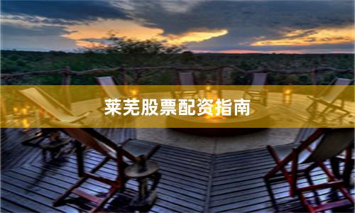 莱芜股票配资指南