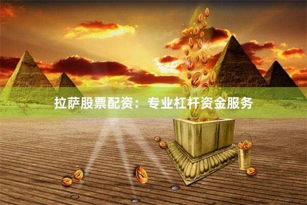 拉萨股票配资：专业杠杆资金服务