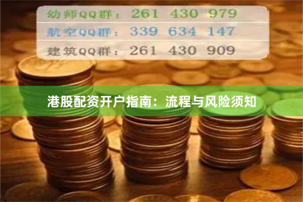 港股配资开户指南：流程与风险须知