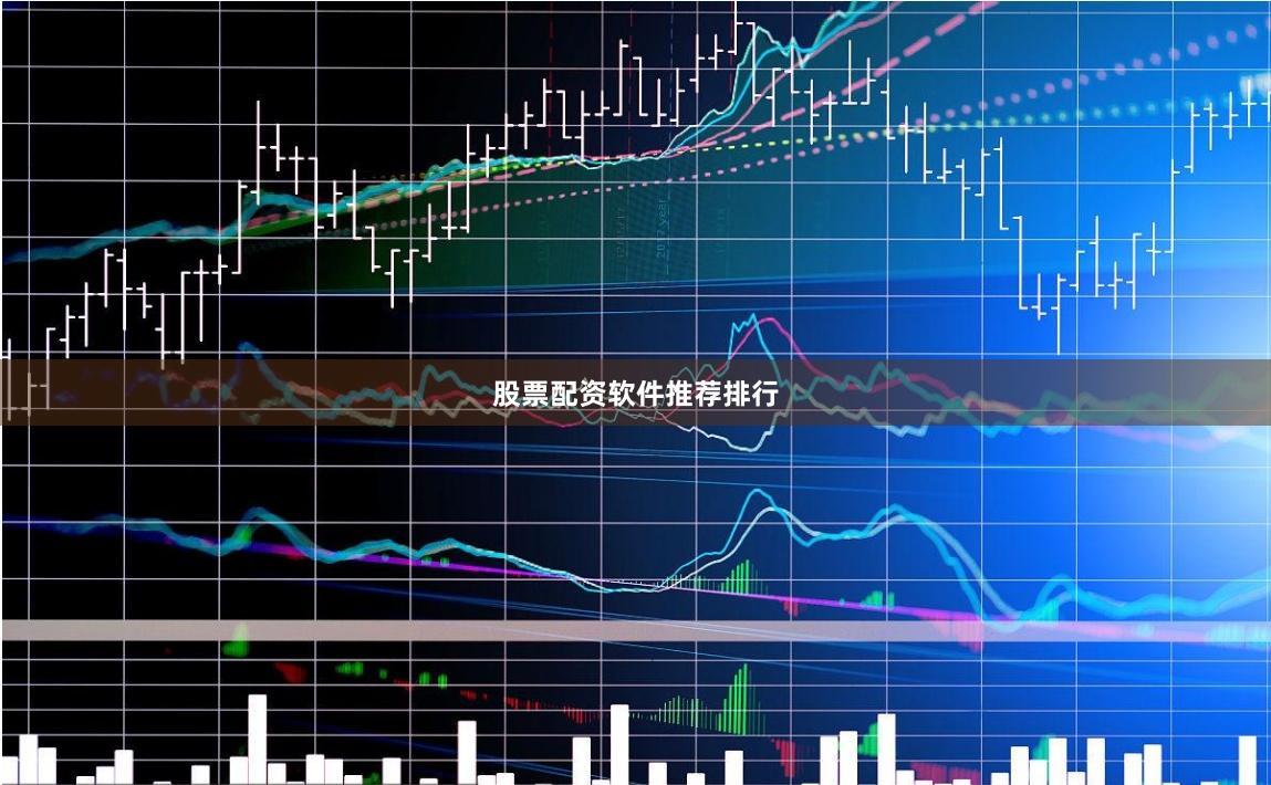股票配资软件推荐排行