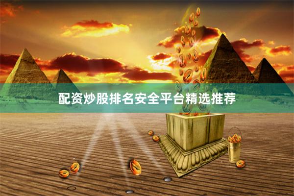 配资炒股排名安全平台精选推荐