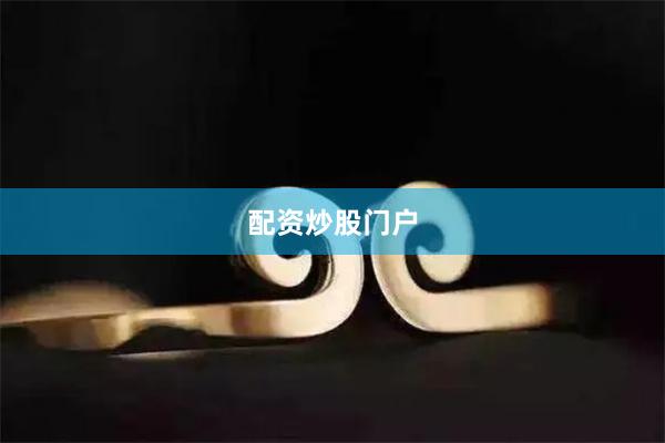 配资炒股门户