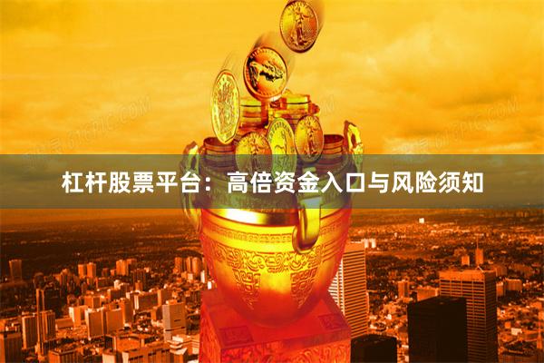 杠杆股票平台：高倍资金入口与风险须知