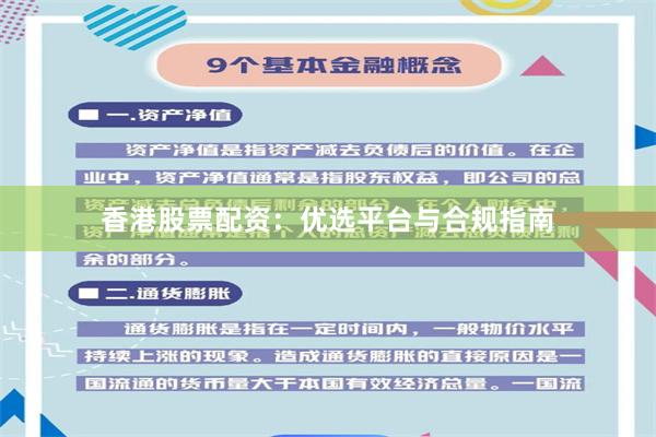 香港股票配资：优选平台与合规指南