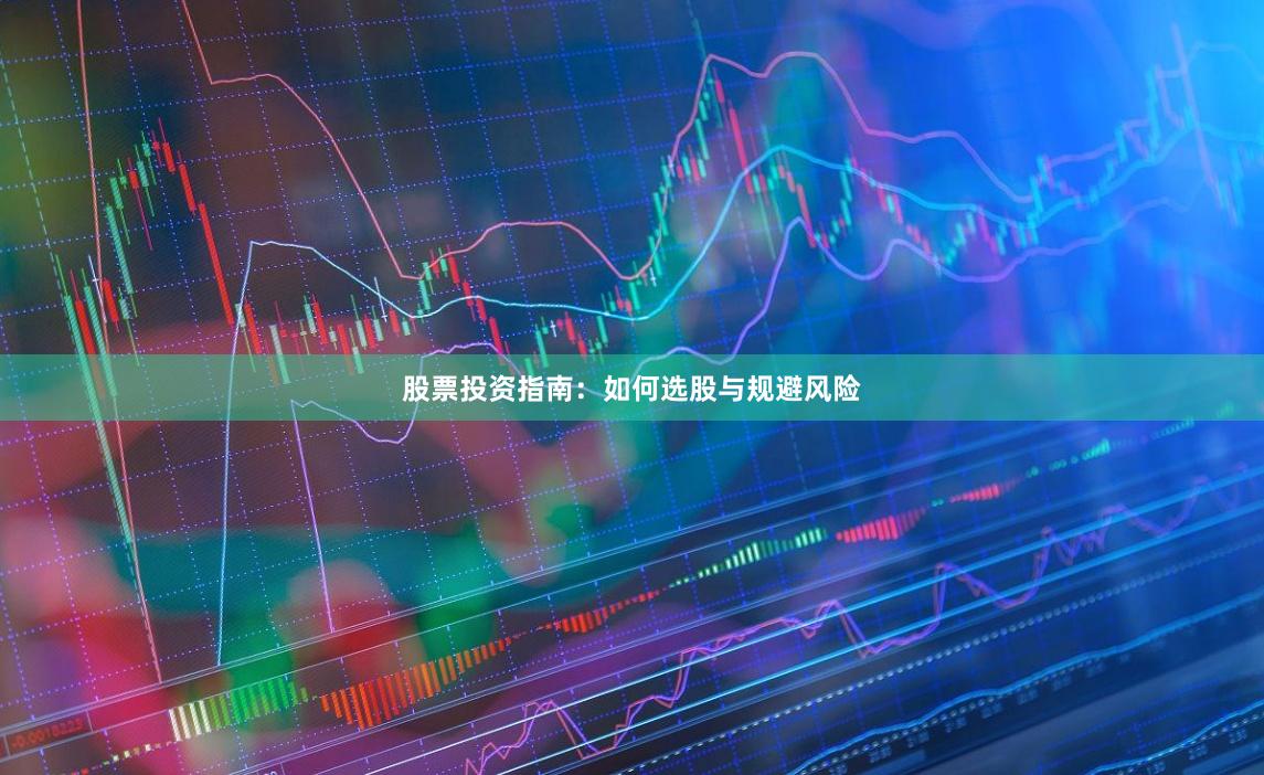股票投资指南：如何选股与规避风险