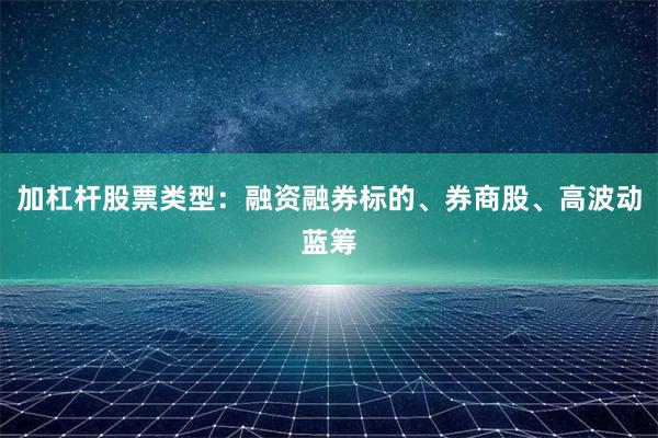 加杠杆股票类型：融资融券标的、券商股、高波动蓝筹