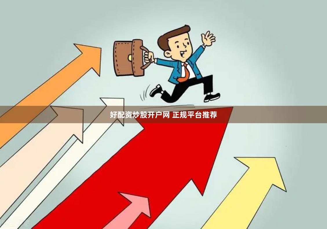 好配资炒股开户网 正规平台推荐