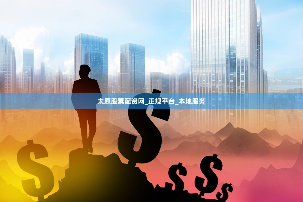 太原股票配资网_正规平台_本地服务