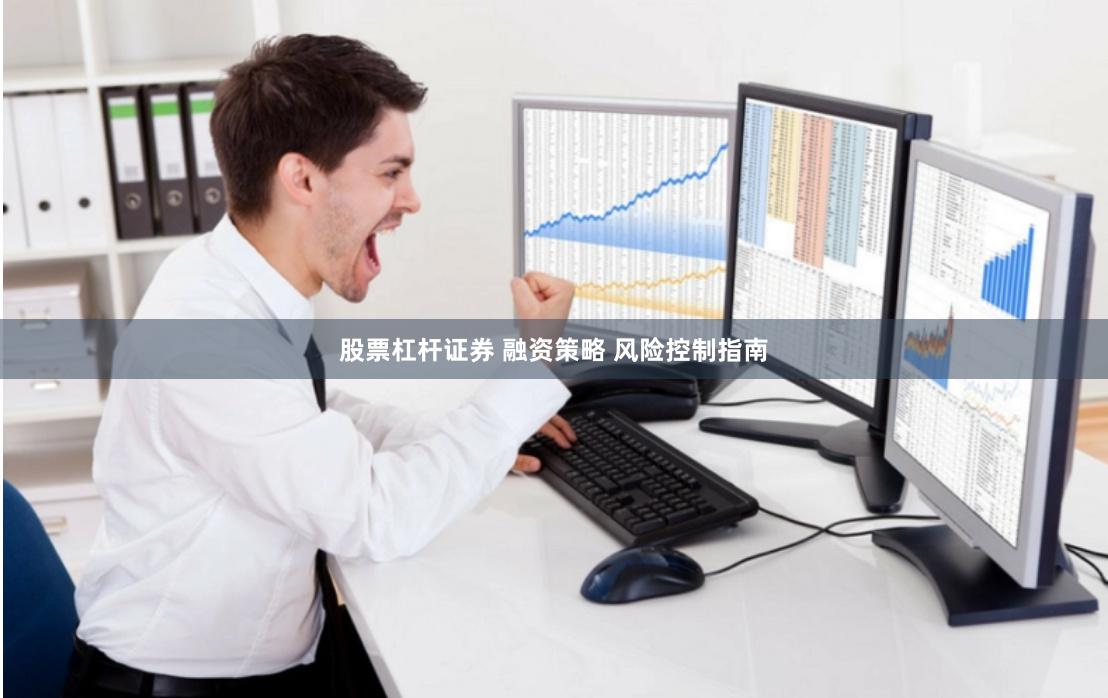 股票杠杆证券 融资策略 风险控制指南