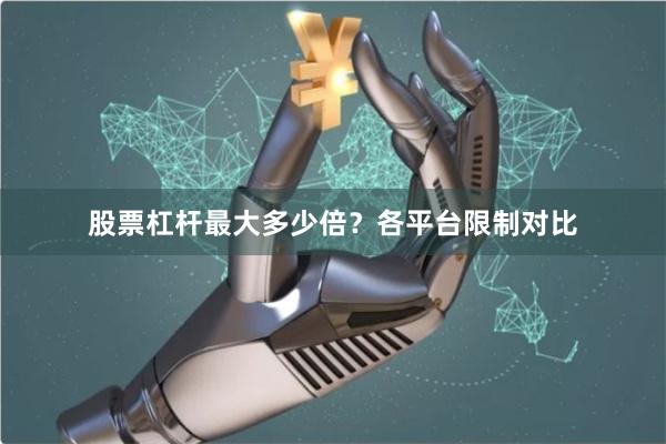 股票杠杆最大多少倍？各平台限制对比