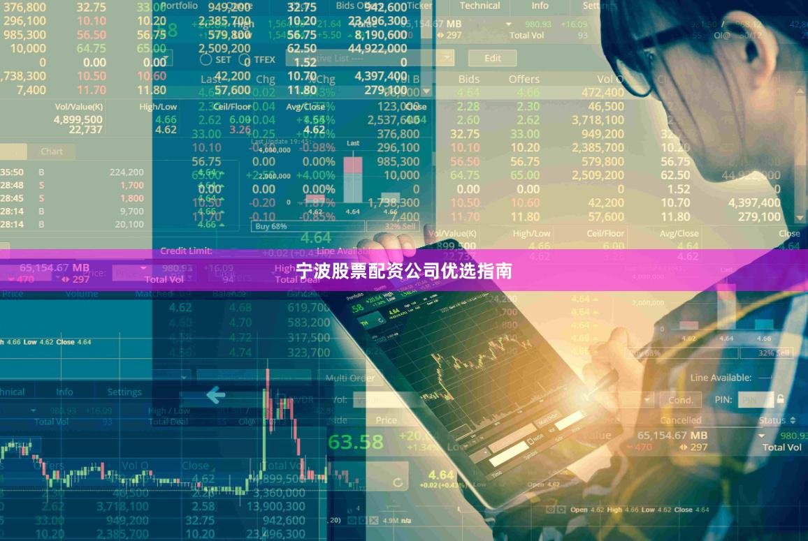 宁波股票配资公司优选指南