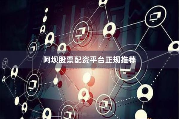 阿坝股票配资平台正规推荐