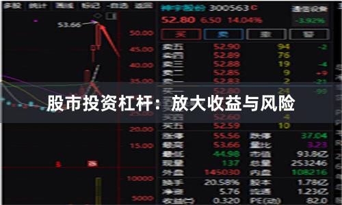 股市投资杠杆：放大收益与风险