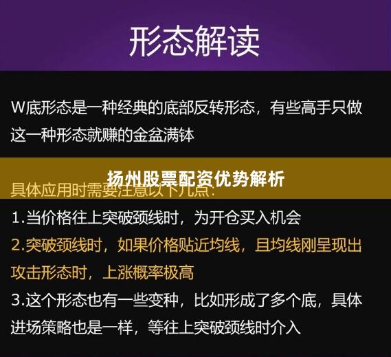扬州股票配资优势解析