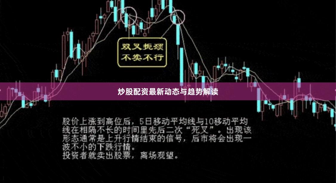 炒股配资最新动态与趋势解读