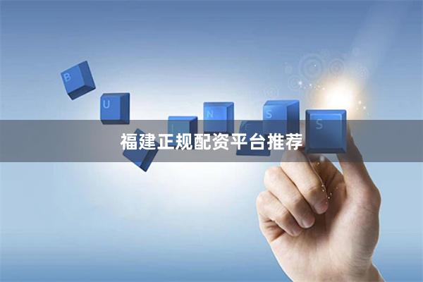 福建正规配资平台推荐